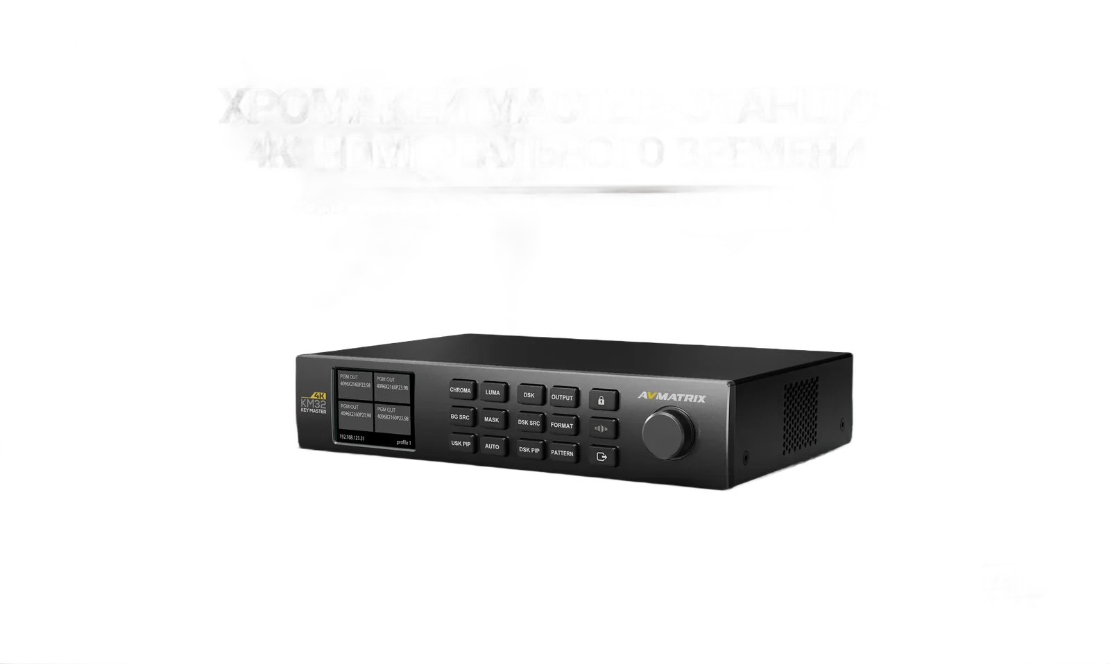 Хромакей мастер-станция AVMatrix KM32-4K