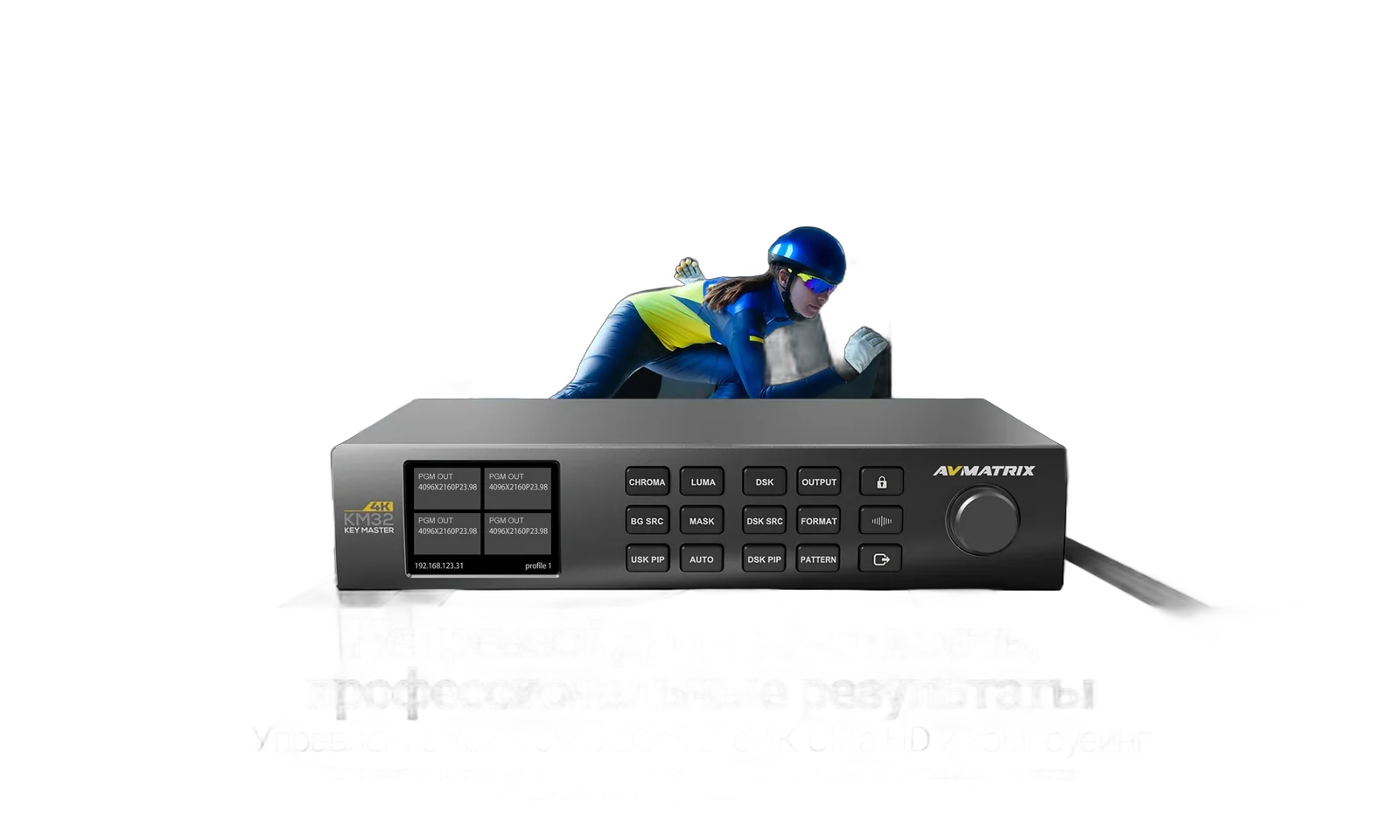 Хромакей мастер-станция AVMatrix KM32-4K
